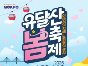 목포시, 2025년 유달산 봄 축제 4월 5~6일 개최