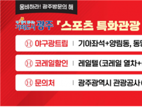야구와 여행을 한 번에! 광주시 '야구광 트립'으로