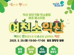 탄소중립 실천 여행, '여친소 익산'으로 떠나볼까?