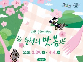 국가정원에서 즐기는 봄과 꽃, 맛의 향연…2025순천미식주간 개최