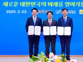 광주-전남-전북, 호남권 메가시티 경제동맹 본격 추진