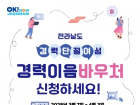 경력이음 바우처 4월 3일까지 신청…50만원 지원