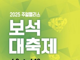 '2025 주얼팰리스 보석 대축제' 4월2일 열린다