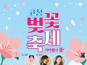 '기다렸나, 봄' 고창 벚꽃축제 4월4일 개막
