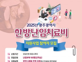 광주시, 난임부부 한방치료 최대 124만원 지원…선착순 80명