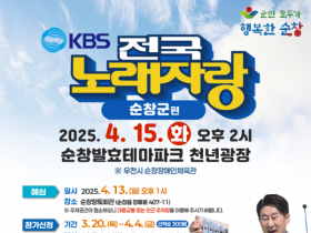 순창군, 13년 만에 'KBS 전국노래자랑' 개최