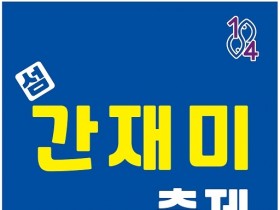 ‘신안의 맛’ 간재미 회무침의 맛보세요..."제6회 섬 간재미축제 개최"