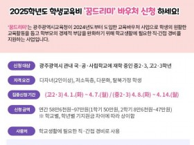 광주교육청, 학생교육비 지원사업 '꿈드리미'…1인당 97만원 지원