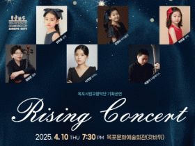 목포시립교향악단, 기획연주회‘라이징 콘서트’ 공연