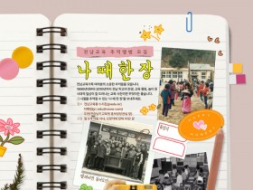 추억담은 '나 때 한 장'…전남교육청, 사진 공모전