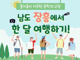 즐거움이 가득한 “장흥에서 한 달 여행하기" 신청해요