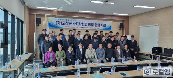 고창군바지락협회 창립총회.jpg
