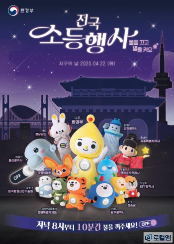 지구의날소등행사.jpg