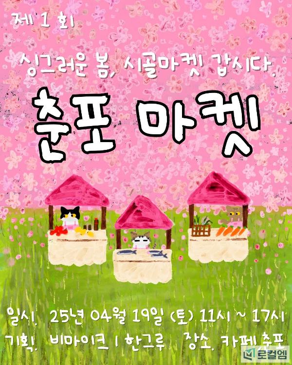 춘포마켓포스터.jpg