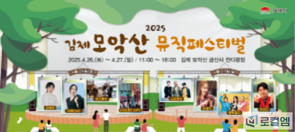 사본 -김제모악산뮤직페스티벌포스터1.png