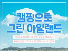 벚꽃과 댕댕이가 함께하는 "캠핑으로 순천 그린 아일랜드" 참가하세요.