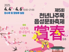 “나주읍성 봄나들이” 제5회 천년나주목읍성문화축제, 4일 개최