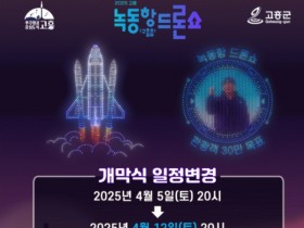 전남 역대 최대 규모…고흥군, 녹동항 드론쇼 개막식 4월 12일로 연기