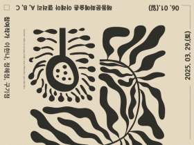 담양군 해동문화예술촌, 봄맞이 신규 전시 개막