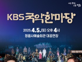 KBS국악한마당 박애리·김용우 출연…5일 정읍사예술회관서 개최