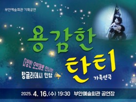 부안예술회관, 가족연극 '용감한 탄티' 16일 공연