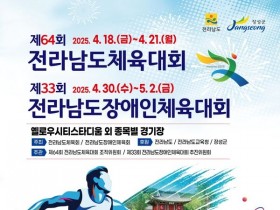 전남체전‧전남장애인체전, 장성으로 3만 4천 발길 모여든다