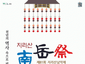 구례군, 제81회 지리산남악제 및 제44회 군민의 날 행사 개최