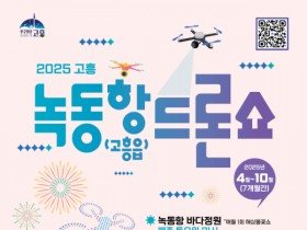 2,025대의 드론이 밤하늘 밝히는 고흥, ‘녹동항 드론쇼’ 12일 개막