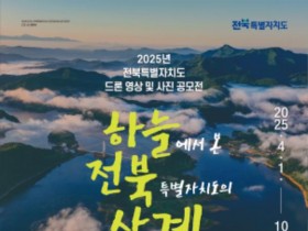 하늘에서 담는 전북특별자치도의 아름다움, '2025 드론 영상 및 사진 공모전' 개최