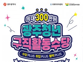 최대 300만원 지원…광주시, 청년구직활동수당 참가자 830명 모집