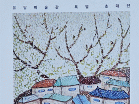 유달·신선·경훈 목포 사립미술관, 다채로운 전시 돋보인다
