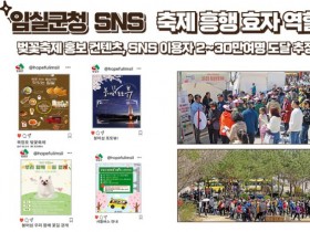 임실군, 옥정호벚꽃축제 흥행분석…"SNS 효과 톡톡"