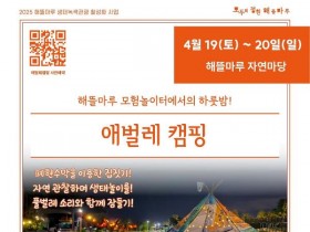 부안 해뜰마루 모험놀이터에서의 하룻밤! 2025 '애벌레 캠핑' 참가자 모집
