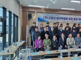 고창군 하전 어촌계, '(가)고창군 바지락협회' 창립