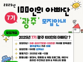 “초보아빠 모여라”…광주시, ‘100인의 아빠단’ 선착순 모집