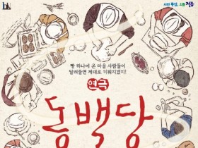 정읍사예술회관, 연극 ‘동백당; 빵집의 사람들’ 25일 상연