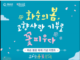 고향사랑기부제 화순 봄꽃 축제 기념 이벤트 추진