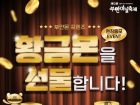 제 12회 부안마실축제, '황금몬을 선물합니다' 특별 추첨 이벤트