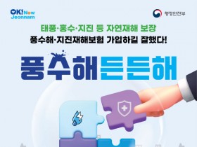 ‘자연재해 든든보장’ 풍수해·지진재해보험 가입하세요