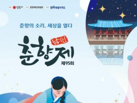 “춘향의 소리 세상을 열다” 제95회 남원 춘향제 30일 개막