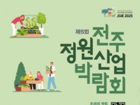 제 5회 전주정원산업박람회, 5월 9일부터 13일까지 전주월트컵광장 일원에서 개최