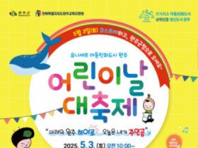 완주군, '미래의 완주 히어로, 오늘은 내가 주인공' 어린이날 대축제 개최