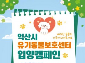 "사지 말고 입양하세요" 익산시, 따뜻한 반려 가족 만남의 장 마련
