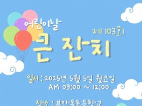 부안군, 제 103회 어린이날 맞아 부안동초등학교에서 풍성한 축제 한마당!