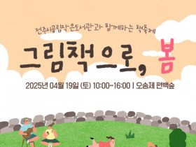 전주시 26개 공립작은도서관, 봄맞이 책 축제 '그림책으로, 봄' 개최