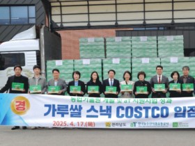 전남농기원 개발 ‘가루쌀 스낵’ 코스트코 입점