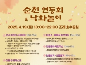 조례호수공원서 펼쳐지는, 순천 연등회&낙화놀이 19일 개최
