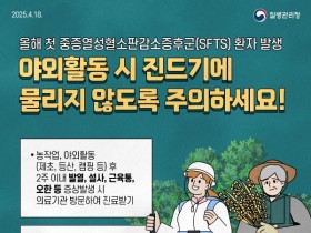 올해 첫 중증열성혈소판감소증후군(SFTS) 환자 발생, 진드기에 물리지 않도록 예방수칙 준수!