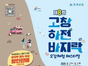 전국 최대 바지락 생산지 고창 하전마을, '제 8회 고창 하전 바지락 오감체험 페스티벌' 개최
