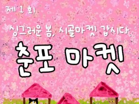 4월 19일, 익산 춘포에서 활력 넘치는 문화 장터 ‘춘포마켓’ 개최